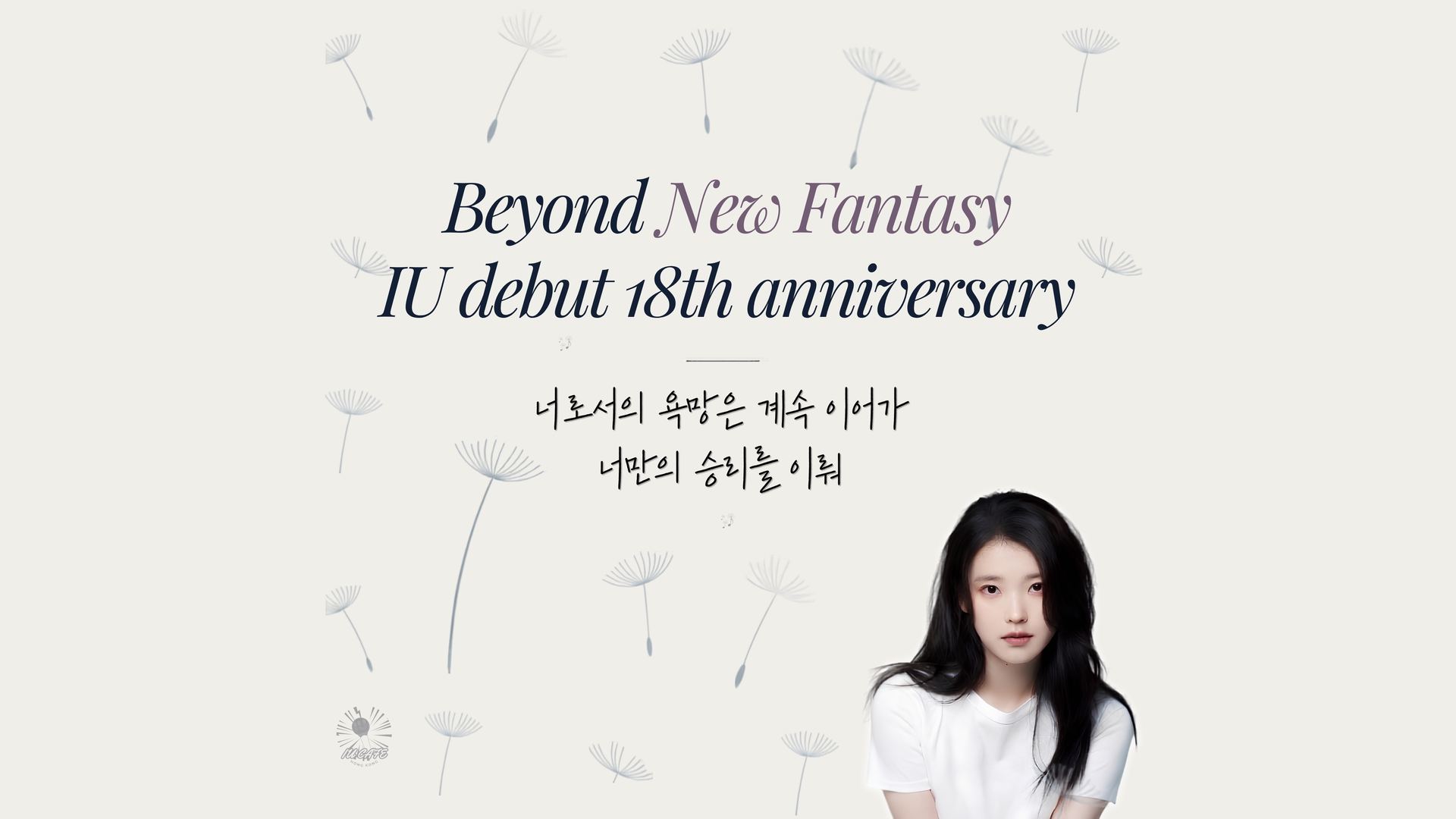 Beyond New Fantasy — IU debut 18th anniversary